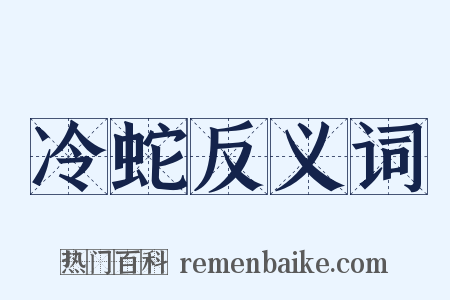 冷蛇反义词是什么意思的图片